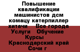 Повышение квалификации машинистов дсм комацу,катерпиллер,хитачи. - Все города Услуги » Обучение. Курсы   . Краснодарский край,Сочи г.